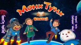 ᠮᠥᠩᠬᠡ ᠲᠤᠩᠬᠤ 3-01 Мөнх Тунх