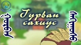 ᠭᠤᠷᠪᠠᠨ ᠰᠠᠬᠢᠭᠤᠰᠤ - ᠬᠡᠦᠬᠡᠳ ᠦᠨ ᠠᠮᠠᠨ ᠦᠯᠢᠭᠡᠷ Гурван сахиус -хүүхдийн аман үлгэр