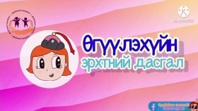ᠥᠭᠦᠯᠡᠬᠦᠢ ᠶᠢᠨ ᠡᠷᠬᠡᠲᠡᠨ ᠦ ᠳᠠᠰᠬᠠᠯ-ᠰᠤᠷᠭᠠᠭᠤᠯᠢ ᠶᠢᠨ ᠡᠮᠦᠨᠡᠬᠢ ᠨᠠᠰᠤӨгүүлэхүйн эрхтний дасгал-Сургуулийн өмнөх нас