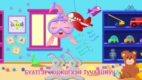 ᠮᠢᠨᠦ ᠳᠤᠷᠠᠲᠠᠢ ᠲᠣᠭᠯᠠᠭᠠᠮ ᠤᠳ ᠪᠤᠰᠤᠳ ᠳᠠᠭᠤᠤ-ᠬᠡᠦᠬᠡᠳ ᠤᠨ ᠳᠠᠭᠤᠤ Миний Дуртай Тоглоомууд Бусад Дуу_Хүүхдийн дуу