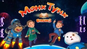 ᠮᠥᠩᠬᠡ ᠲᠤᠩᠬᠤ 3-02 ᠫᠢᠨᠤᠺᠢᠣ᠋ ᠶ᠋ᠢᠨ ᠠᠳᠠᠯ ᠶᠠᠪᠤᠳᠠᠯ-ᠢᠲ᠋ᠠᠯᠢ ᠠᠷᠠᠳ ᠤ᠋ᠨ ᠦᠯᠢᠭᠡᠷМөнх Тунх-пинокиогийн адал явдал-итали ардын үлгэр