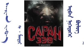 ᠰᠠᠷᠠᠨ ᠵᠡᠪᠡ – ᠵᠣᠬᠢᠶᠠᠯᠴᠢ ᠂ ᠵᠢᠷᠤᠭᠠᠴᠢ ᠲ ᠂ ᠮᠠᠨᠳᠢᠷ ( ᠲᠡᠦᠬᠡᠨ ᠲᠤᠭᠤᠵᠢ )– 11 ᠎ᠳ᠋ᠦ᠍ᠭᠡᠷ ᠪᠦᠯᠦᠭ Саран зэв – Зохиолч ᠂ Зураач – Т᠂ мандир ( Түүхэн тууж ) – 11 дугээр бүлэг