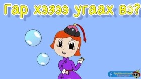 ᠭᠠᠷ ᠤᠬᠢᠶᠠᠬᠤ ᠵᠥᠪᠯᠡᠮᠵᠢ-᠎ ᠬᠡᠦᠬᠡᠳ᠎ ᠪᠢᠴᠢᠬᠠᠨ ᠵᠢᠷᠤᠭᠠᠴᠢГар угаах зөвлөмж _ Хүүхэд_ Бяцхан зураач