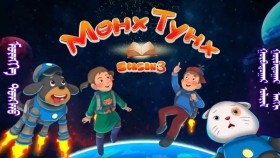 ᠮᠥᠩᠬᠡ ᠲᠤᠩᠬᠤ 3-03 Мөнх Тунх