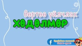 ᠬᠡᠦᠬᠡᠳ ᠦᠨ ᠬᠥᠳᠡᠯᠮᠦᠷᠢ ᠳᠠᠳᠤᠯ ᠬᠡᠪᠰᠢᠯ ᠎ ᠎ᠰᠤᠷᠭᠠᠭᠤᠯᠢ ᠶᠢᠨ ᠡᠮᠦᠨᠡᠬᠢ ᠨᠠᠰᠤ ᠎ ᠬᠡᠦᠬᠡᠳ ᠎ᠪᠢᠴᠢᠬᠠᠨ ᠵᠢᠷᠤᠭᠠᠴᠢХүүхдийн хөдөлмөр _ Дадал хэвшил _ Сургуулийн өмнөх нас _ Хүүхэд _Бяцхан зураач