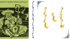 ᠬᠡᠦᠬᠡᠳ ᠦᠨ ᠢᠷᠦᠭᠡᠯ  Хүүхдийн ерөөл