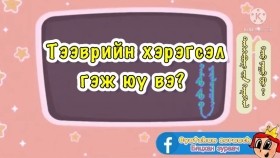 ᠲᠡᠭᠡᠭᠡᠪᠦᠷᠢ ᠶᠢᠨ ᠬᠡᠷᠡᠭᠰᠡᠯ-ᠰᠤᠷᠭᠠᠭᠤᠯᠢ ᠶᠢᠨ ᠡᠮᠦᠨᠡᠬᠢ ᠨᠠᠰᠤ ᠎ ᠬᠡᠦᠬᠡᠳ ᠎ ᠪᠢᠴᠢᠬᠠᠨ ᠵᠢᠷᠤᠭᠠᠴᠢ ᠎ ᠲᠡᠭᠡᠭᠡᠪᠦᠷТээврийн хэрэгсэл _ Сургуулийн өмнөх нас _ хүүхэд _ Бяцхан зураач _ тээвэр