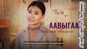 ᠠᠪᠤ ᠶᠢ ᠪᠠᠨ ᠬᠠᠢᠷᠠᠯᠠᠵᠤ ᠶᠠᠪᠤᠭᠠᠷᠠᠢ-ᠰᠢᠯᠦᠭАавыгаа хайрлаж яваарай-шүлэг