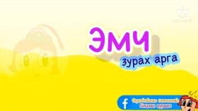 ᠡᠮᠴᠢ ᠵᠢᠷᠤᠬᠤ ᠠᠷᠭ᠎ᠠ-ᠰᠤᠷᠭᠠᠭᠤᠯᠢ ᠶᠢᠨ ᠡᠮᠦᠨᠡᠬᠢ ᠨᠠᠰᠤ ᠎ ᠪᠢᠴᠢᠬᠠᠨ ᠵᠢᠷᠤᠭᠠᠴᠢЭмч зурах арга _ Сургуулийн өмнөх нас _ Бяцхан зураач