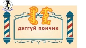 ᠨᠣᠶᠠᠨ ᠲᠠᠯᠬᠠᠨ ᠤ ᠦᠰᠦᠴᠢᠨ ᠦ ᠭᠠᠵᠠᠷ1-03ᠬᠦᠨᠳᠦ ᠮᠧᠲ᠋ᠠᠯBreadBarbershop_  хүнд метал