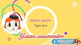 ᠤᠯᠠᠭᠠᠨ ᠮᠠᠯᠠᠭᠠᠢᠲᠤ᠎ ᠵᠢᠷᠤᠬᠤ ᠠᠷᠭ᠎ᠠ-ᠰᠤᠷᠭᠠᠭᠤᠯᠢ ᠶᠢᠨ ᠡᠮᠦᠨᠡᠬᠢ ᠨᠠᠰᠤ ᠎ ᠪᠢᠴᠢᠬᠠᠨ ᠵᠢᠷᠤᠭᠠᠴᠢУлаан малгайт _ зурах арга _ Сургуулийн өмнөх нас _ Бяцхан зураач
