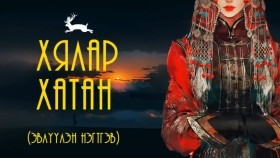 ᠬᠢᠯᠠᠷ ᠬᠠᠲᠤᠨХялар хатан