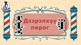 ᠨᠣᠶᠠᠨ ᠲᠠᠯᠬᠠᠨ ᠤ ᠦᠰᠦᠴᠢᠨ ᠦ ᠭᠠᠵᠠᠷ1-05ᠳᠡᠭᠡᠷᠡᠯᠬᠡᠦ ᠫᠢᠷᠣᠭДээрэлхүү пирог_BreadBarbershop