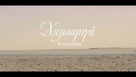 ᠬᠢᠵᠠᠭᠠᠷ ᠦᠭᠡᠢ- ᠤᠷᠠᠨᠵᠠᠶᠠᠭ᠎ᠠХязгааргүй- Уранзаяа Uranzaya Hyzgaargui