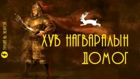 ᠬᠤᠪ ᠨᠠᠭᠸᠠᠷᠤᠯ ᠤᠨ ᠳᠣᠮᠣᠭХув Нагваралын домог