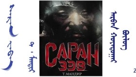 ᠰᠠᠷᠠᠨ ᠵᠡᠪᠡ – ᠵᠣᠬᠢᠶᠠᠯᠴᠢ ᠂ ᠵᠢᠷᠤᠭᠠᠴᠢ ᠲ ᠂ ᠮᠠᠨᠳᠢᠷ ( ᠲᠡᠦᠬᠡᠨ ᠲᠤᠭᠤᠵᠢ )– 12 ᠳ᠋ᠤᠭᠠᠷ ᠪᠦᠯᠦᠭ Саран зэв – Зохиолч ᠂ Зураач – Т᠂ мандир ( Түүхэн тууж ) – 12 дугаар бүлэг