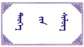 ᠲᠡᠦᠬᠡ᠎  ᠶ᠋ᠢᠨ ᠰᠢᠯᠦᠭ - ᠳ᠋᠊ ᠂ ᠨᠠᠴᠤᠭᠳᠣᠷᠵᠢ  Түүхийн шүлэг - Д ᠂ Нацагдорж