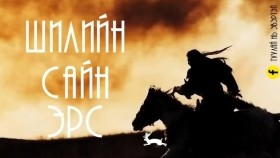 ᠰᠢᠯᠢ ᠶᠢᠨ ᠰᠠᠢᠨ ᠡᠷᠡᠰ ᠦᠨ ᠳᠣᠮᠣᠭШилийн сайн эрсийн домог