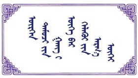 ᠥᠷᠭᠡᠨ ᠲᠠᠮᠤᠴᠢ ᠶᠢᠨ ᠭᠠᠩ ᠢ ᠦᠭᠡ ᠪᠡᠷ ᠬᠡᠯᠡᠬᠦ ᠶᠢᠨ ᠠᠷᠭ᠎ᠠ ᠦᠭᠡᠢ - ᠵᠠᠯᠠᠢᠷᠳᠠᠢ  ᠮᠥᠩᠬᠡᠲᠣᠭᠲᠠᠬᠤ  Өргөн тамчийн ганг үгээр хэлэхийн аргагүй  -  Залайртай  Мөнхтогтох