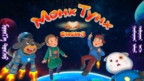 ᠮᠥᠩᠬᠡ ᠲᠤᠩᠬᠤ 3-05Мөнх Тунх