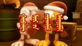 ᠭᠠᠷᠹᠢᠯᠳ᠋ ᠮᠤᠤᠷ ᠤᠨ ᠵᠢᠷᠭᠠᠯᠲᠤ ᠠᠮᠢᠳᠤᠷᠠᠯ02Гарфилд муурын жаргалт амьдрал