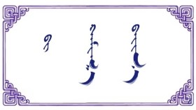 ᠪᠢ ᠬᠠᠮᠢᠭ᠎ᠠ ᠪᠠᠢᠨ᠎ᠠ  – ᠤᠶ᠋ᠢᠲ‍ᠤᠪ ᠦ᠋ᠨ ᠣᠴᠢᠨᠭᠠᠯ  Би хаана байна  –  Ойдовийн Очингал