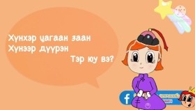 ᠮᠣᠩᠭᠣᠯ ᠭᠡᠷ ᠬᠡᠦᠬᠡᠳ ᠎ᠪᠢᠴᠢᠬᠠᠨ ᠵᠢᠷᠤᠭᠠᠴᠢМонгол гэр _ хүүхэд _Бяцхан зураач