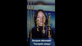 ᠬᠢᠲᠠᠳ ᠤᠨ ᠭᠠᠢᠬᠠᠮᠰᠢᠭ᠍ᠲᠤ《 ᠲᠩᠷᠢ ᠶ᠋ᠢᠨ ᠵᠠᠮ ᠤᠳ》“ Тэнгэрийн замууд”