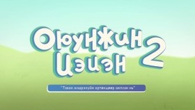 ᠣᠶᠤᠨᠵᠢᠨ ᠰᠡᠴᠡᠨ ᠬᠣᠶᠠᠷ ᠤᠨ ᠠᠶᠠᠯᠠᠯ 2 ᠳ᠋ᠤᠭᠠᠷ ᠠᠩᠭᠢ ᠲᠠᠪᠤᠨ ᠮᠡᠳᠡᠷᠡᠬᠦᠢОюунжин Цэцэн хоёрын аялал 2-р анги Таван мэдрэхүй