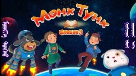 ᠮᠥᠩᠬᠡ ᠲᠤᠩᠬᠤ 3-06 ᠨᠢᠭᠡ ᠲᠥᠭᠡ ᠡᠪᠦᠭᠡᠨМөнх тунх-нэг төө өвгөн