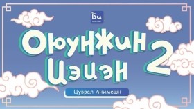 ᠣᠶᠤᠨᠵᠢᠨ ᠰᠡᠴᠡᠨ ᠬᠣᠶᠠᠷ ᠤᠨ ᠠᠶᠠᠯᠠᠯ 3  ᠳᠤᠭᠠᠷ ᠠᠩᠭᠢ ᠨᠢᠳᠦᠨ ᠦ ᠶᠢᠷᠲᠢᠨᠴᠦ ᠪᠡᠷ ᠠᠶᠠᠯᠠᠭᠰᠠᠨ ᠨᠢОюунжин Цэцэн хоёрын аялал 3-р анги Нүдний ертөнцөөр аялсан нь