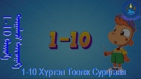 1-10ᠬᠦᠷᠲᠡᠯ᠎ᠡ ᠲᠣᠭᠠᠯᠠᠵᠤ ᠰᠤᠷᠴᠠᠭᠠᠶ᠎ᠠХүртэл тоолж сурцгаая