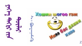 ᠶᠡᠬᠡ ᠲᠩᠷᠢ ᠶ᠋ᠢᠨ ᠳᠦᠯᠠᠢ - ᠰ᠂ ᠪᠤᠶᠠᠨᠨᠡᠮᠡᠬᠦ Их тэнгэрийн дүлэй - С᠂ Буяннэмэх