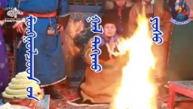 ᠮᠣᠩᠭᠣᠯᠴᠤᠳ ᠊ᠤᠨ ᠭᠠᠯ ᠲᠠᠬᠢᠬᠤ ᠶᠣᠰᠣМонголчуудын гал тахих ёс