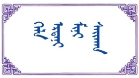 ᠬᠡᠯᠡ ᠡᠷᠲ‍ᠡᠨᠢ ᠮᠢᠨᠢ ᠰᠠᠶ᠋ᠢᠬᠠᠨ - ᠲᠣ‍ ·ᠨᠠᠨᠲ‍ᠢᠨ  Хэл  эрдэнэ минь сайхан - Т · Нандин