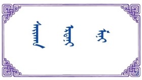 ᠰᠠᠶ᠋ᠢᠬᠠᠨ ᠡᠷᠲ‍ᠡᠨᠢ ᠮᠢᠨᠢ - ᠲᠣ‍ ·ᠨᠠᠨᠲ‍ᠢᠨ  Сайхан эрдэнэ минь  - Т · Нандин