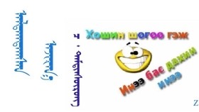 ᠠᠯᠳᠠᠭᠳᠠᠭᠰᠠᠨ ᠠᠵᠢᠷᠭ᠎ᠠ – ᠴ ᠂ ᠳᠠᠮᠳᠢᠨᠰᠦ᠋ᠷᠦᠩ   Алдагдсан азарга – Ч ᠂ Дамдинсүрэн