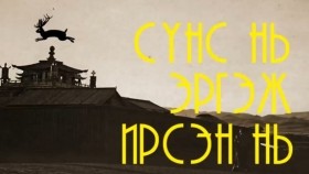 ᠤᠷᠢᠳᠤ ᠨᠠᠰᠤ ᠪᠠᠨ ᠰᠠᠨᠠᠭᠰᠠᠨ ᠬᠡᠦᠬᠡᠳ ᠦᠳ ᠪᠠ ᠰᠦᠨᠡᠰᠦ ᠨᠢ ᠡᠷᠭᠢᠵᠦ ᠢᠷᠡᠭᠰᠡᠨ ᠨᠢУрьд насаа санасан хүүхдүүд ба Сүнс нь эргэж ирсэн нь