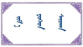 ᠵᠢᠮ᠎ᠠ  ᠶᠣᠰᠣᠨ ᠰᠠᠶ᠋ᠢᠬᠠᠨ - ᠲᠣ‍ ·ᠨᠠᠨᠲ‍ᠢᠨ  Жам ёсон сайхан - Т · Нандин