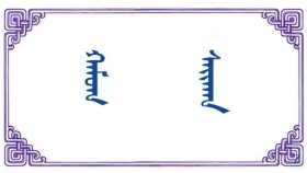  ᠬᠠᠮᠤᠭ ᠰᠠᠶ᠋ᠢᠬᠠᠨ - ᠲᠣ‍ ·ᠨᠠᠨᠲ‍ᠢᠨ Хамаг сайхан - Т · Нандин