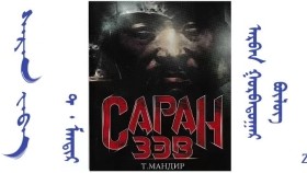 ᠰᠠᠷᠠᠨ ᠵᠡᠪᠡ – ᠵᠣᠬᠢᠶᠠᠯᠴᠢ ᠂ ᠵᠢᠷᠤᠭᠠᠴᠢ ᠲ ᠂ ᠮᠠᠨᠳᠢᠷ ( ᠲᠡᠦᠬᠡᠨ ᠲᠤᠭᠤᠵᠢ )– 13 ᠳ᠋ᠤᠭᠠᠷ ᠪᠦᠯᠦᠭ Саран зэв – Зохиолч ᠂ Зураач – Т᠂ мандир ( Түүхэн тууж ) – 13 дугаар бүлэг