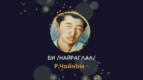 ᠪᠢ ᠨᠠᠢᠷᠠᠭᠯᠠᠯ- ᠷ᠂ ᠴᠣᠢᠨᠣᠮБи _Найраглал-Р.Чойном