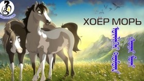 ᠬᠣᠶᠠᠷ ᠮᠣᠷᠢХоёр морь _ Hoyor mori _ Монгол үлгэр _Mongol ulger