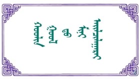 ᠬᠤᠤᠯᠢᠨ ᠭᠣᠣᠯ ᠳᠤ ᠮᠢᠨᠢ ᠠᠶ᠋ᠢᠯᠴᠢᠯᠠᠭᠠᠷᠠᠢ -  ᠪᠠᠢ ᠨᠠᠷᠠᠨ Хуулин голд минь айлчлаарай -  Бай Наран