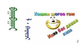  ᠪᠠᠭᠠᠪᠠᠭᠠᠢ –  ᠯ᠂ ᠪᠠᠳᠠᠷᠴᠢ  Баавгай –  Л ᠂ Бадарч