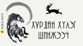 ᠬᠤᠷᠳᠤᠨ ᠬᠦᠯᠦᠭ ᠰᠢᠨᠵᠢᠭᠡᠴᠢ - ᠣᠨᠣᠩᠮᠦᠷ ᠬᠠᠪᠤᠩХурдан хүлэг шинжээч - Ононмөр хаван