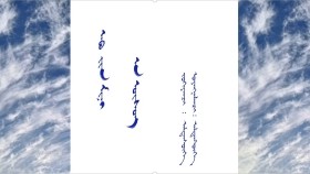 ᠠᠪᠤ ᠶᠢᠨ ᠮᠢᠨᠢ ᠠ ᠦᠰᠦᠭ –   ᠵᠤᠬᠢᠶᠠᠭᠴᠢ᠂ ᠤᠶᠠᠩᠭᠠᠯᠠᠭᠴᠢ ᠄  ᠠᠯᠲᠠᠨᠰᠦ᠋ᠬᠡ  Аавын минь а үсэг –   Зохиогч ᠂ Уянгалагч :  Алтансүх