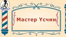 ᠨᠣᠶᠠᠨ ᠲᠠᠯᠬᠠᠨ ᠤ ᠦᠰᠦᠴᠢᠨ ᠦ ᠭᠠᠵᠠᠷ1-10ᠰᠢᠯᠢᠳᠡᠭ ᠦᠰᠦᠴᠢᠨ Шилдэг Үсчин-BreadBarbershop1