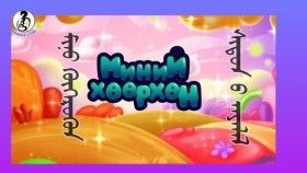 ᠮᠢᠨᠦ ᠬᠥᠭᠡᠷᠦᠬᠦᠨ ᠰᠢᠳᠦᠨ ᠦ ᠠᠶᠠᠯᠠᠯМиний Хөөрхөн Шүдний Аялал
