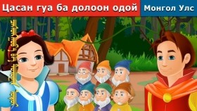 ᠴᠠᠰᠤᠩᠭᠤᠸ᠎ᠠ ᠪᠠ ᠳᠣᠯᠣᠭᠠᠨ ᠣᠳᠣᠢЦасан гуа ба долоон одой